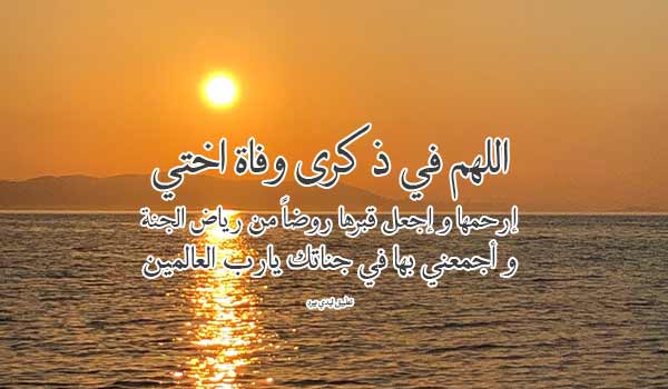 دعاء في ذكرى وفاة اختي