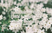 لاختي الميتة يوم العيد