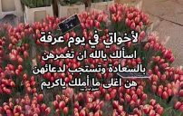 دعاء لاخواتي يوم عرفة 10 دعاء لاخواتي يوم عرفة