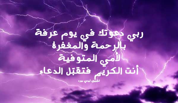صورة مقال دعاء للام المتوفية يوم عرفة