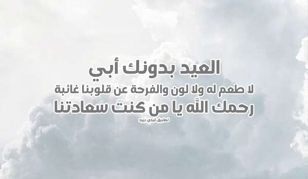 كلمات عن العيد بدون الاب 3 عبارات العيد بدون ابي