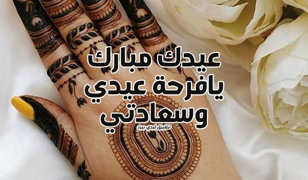 معايدة العيد للحبيب
