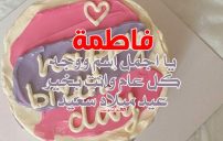 عيد ميلاد بأسم فاطمة