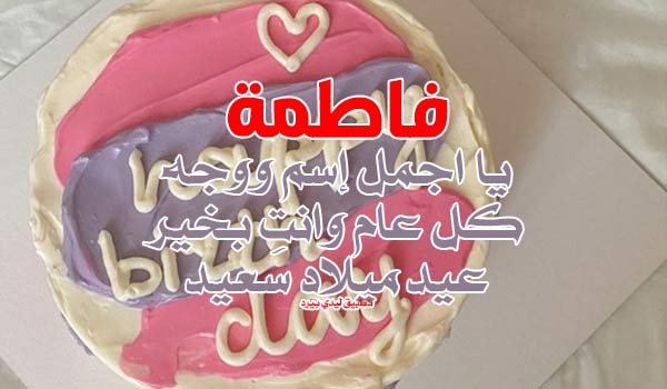 عيد ميلاد بأسم فاطمة