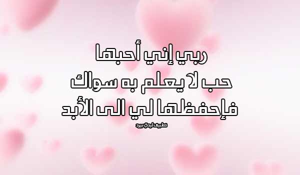 دعاء لبنت احبها