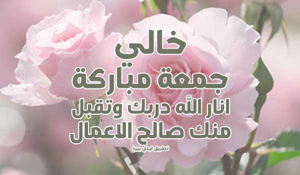 يوم الجمعة للخال