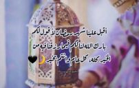 كلمات تهنئة رمضان 9 كلمات تهنئة رمضان