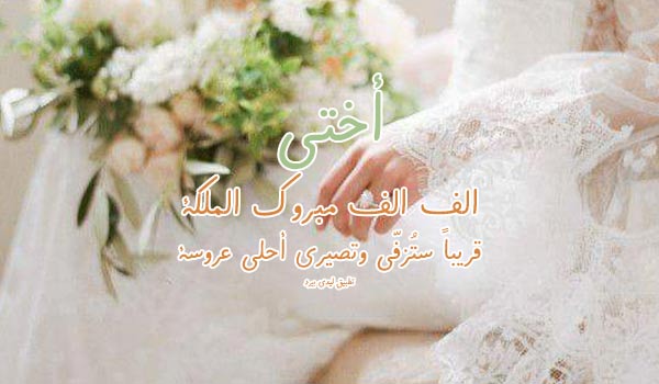 تهنئة بالملكة لاختي