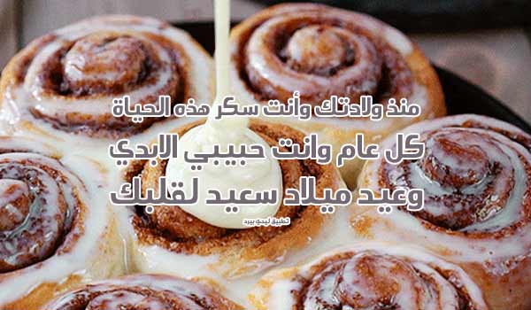تهنئة عيد ميلاد للحبيب