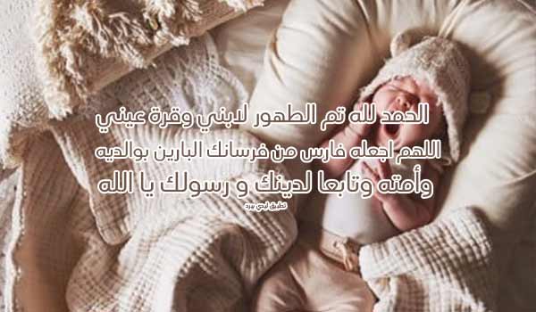 كلمات بمناسبة الطهور ابني 1 كلمات بمناسبة الطهور ابني