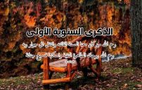 كلمات للذكرى السنوية الاولى للميت