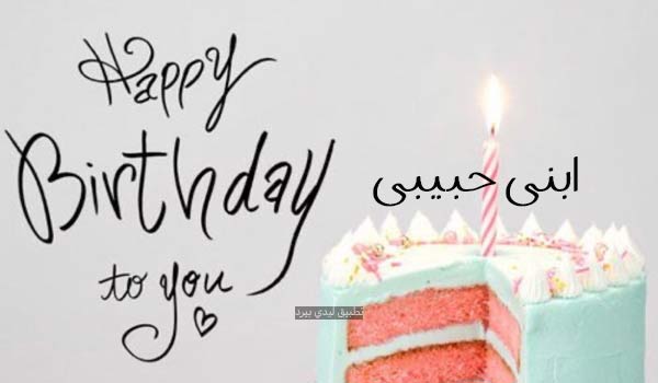 عبارات عيد ميلاد ابني عمر سنة 3 تهنئة عيد ميلاد ابني