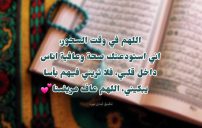 دعاء السحور للمريض 4 دعاء السحور للمريض