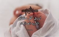 دعاء لشخص بالانجاب