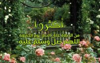 رسائل الصلاة على النبي يوم الجمعة