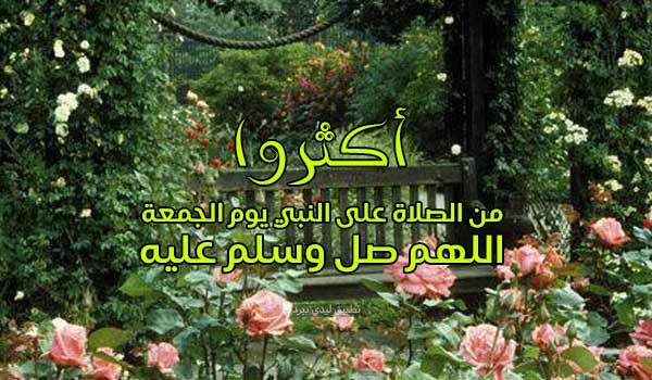 رسائل الصلاة على النبي يوم الجمعة