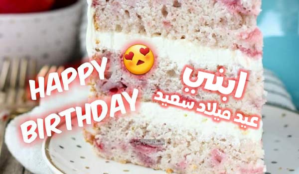 رسائل عيد ميلاد ابني