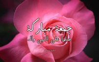 صلو على النبي يوم الجمعة