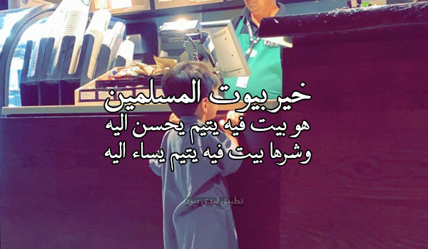 كلام جميل عن اليتيم 1 كلام جميل عن اليتيم