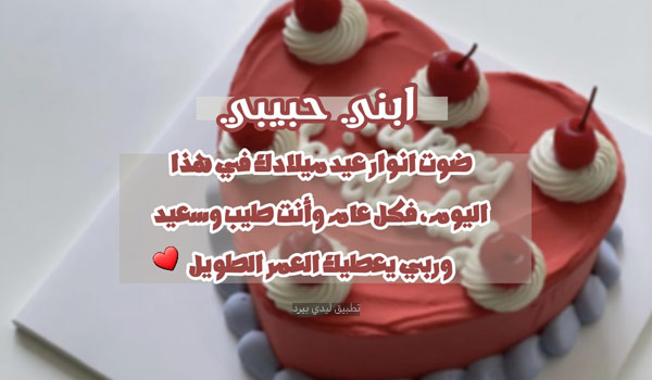 رسائل تهنئة عيد ميلاد ابني حبيبي