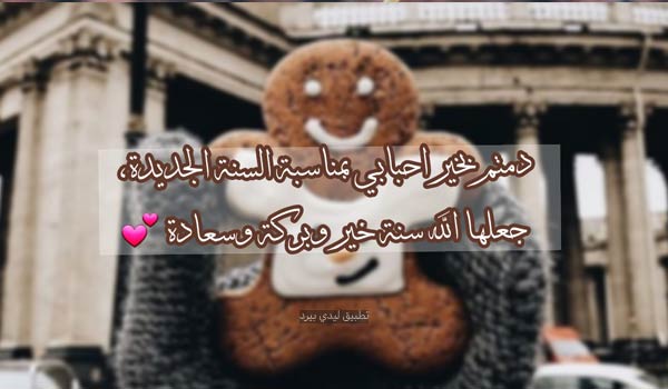 خواطر العام الجديد 3 بوستات عن السنة الجديدة