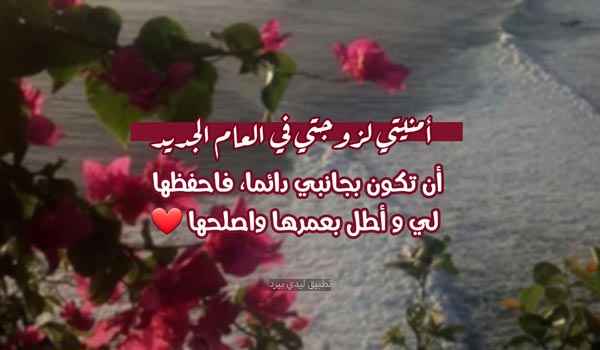 امنيات العام الجديد للزوجة