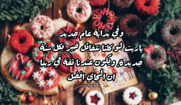 تعبير عن السنة الجديدة 1 تعبير عن السنة الجديدة