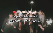 للاصدقاء بمناسبة العام الجديد