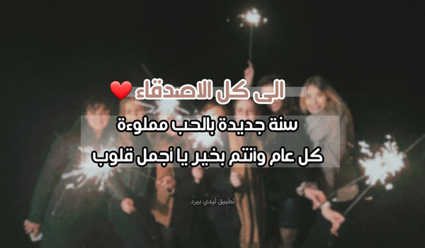 للاصدقاء بمناسبة العام الجديد