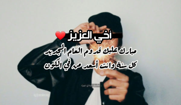 رسائل العام الجديد لاخي 1 رسائل العام الجديد لاخي