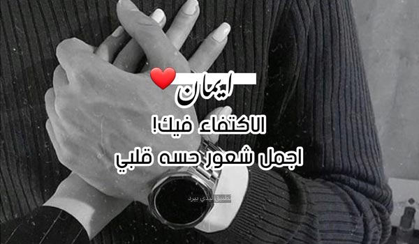 رسائل حب باسم ايمان