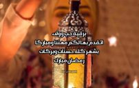 برقيات تهنئة بمناسبة رمضان 4 برقيات تهنئة بمناسبة رمضان