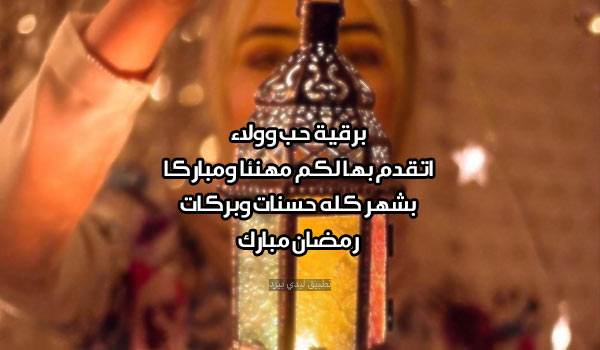 برقيات تهنئة بمناسبة رمضان 1 برقيات تهنئة بمناسبة رمضان