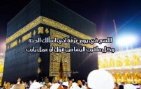 دعاء اللهم في يوم عرفة 12 دعاء اللهم في يوم عرفة