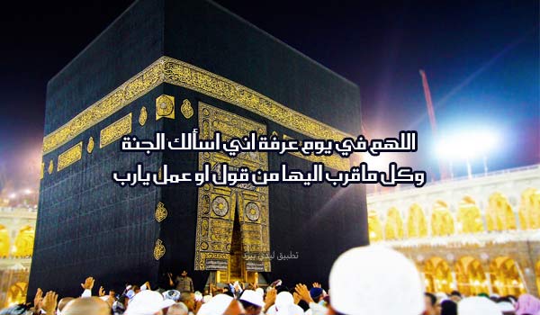 دعاء اللهم في يوم عرفة 1 دعاء اللهم في يوم عرفة