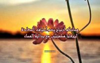 رسائل حلوة للمساء