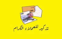 تذكير للعملاء
