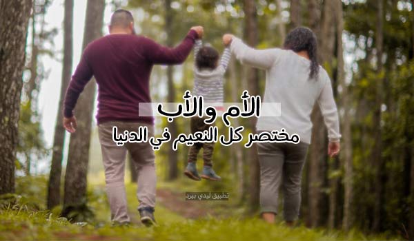 كلام بسيط عن الام والاب