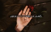 كلام مقصود لشخص خاين