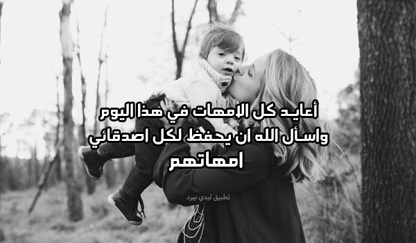 %D9%83%D9%84%D8%A7%D9%85 %D9%84%D9%84%D8%A3%D8%B5%D8%AF%D9%82%D8%A7%D8%A1 %D9%81%D9%8A %D8%B9%D9%8A%D8%AF %D8%A7%D9%84%D8%A3%D9%85 2