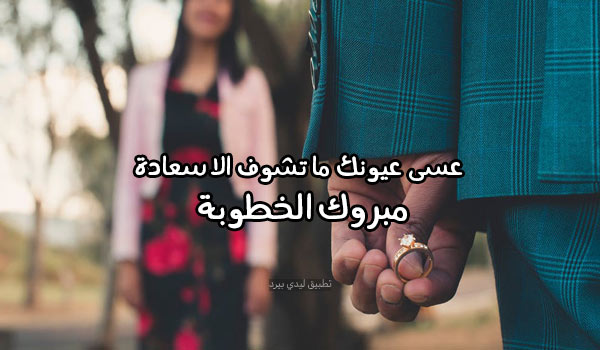 مبروك الخطوبة