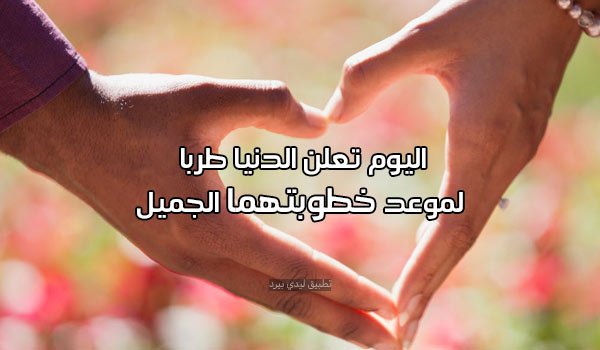 الف مبروك الخطوبة