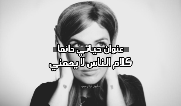 عبارات كلام الناس ما يهمني 4 عبارات كلام لناس ما يهمني 2