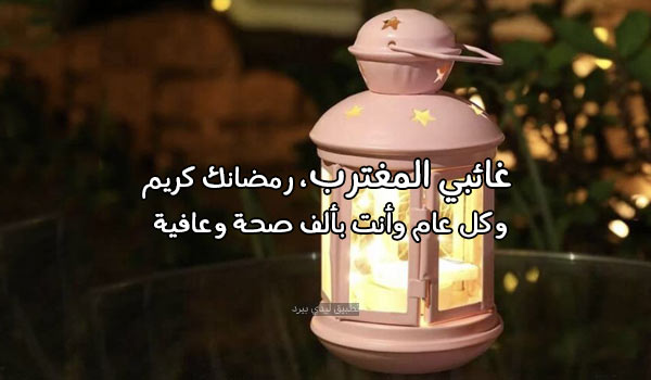 تهنئة رمضان للمسافر والمغترب