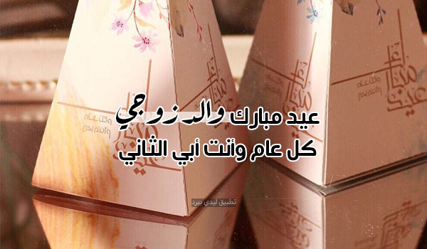 تهنئة عيد الفطر لوالد زوجي