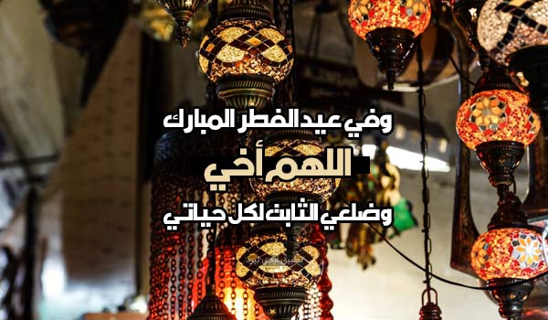 دعاء عيد الفطر للأخ