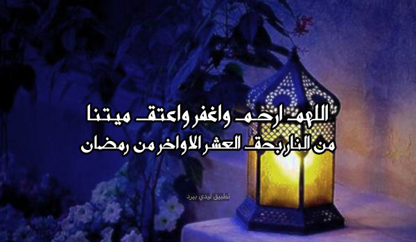 دعاء للميت في آخر أيام رمضان 4 دعاء للميت في العشر الأواخر من رمضان