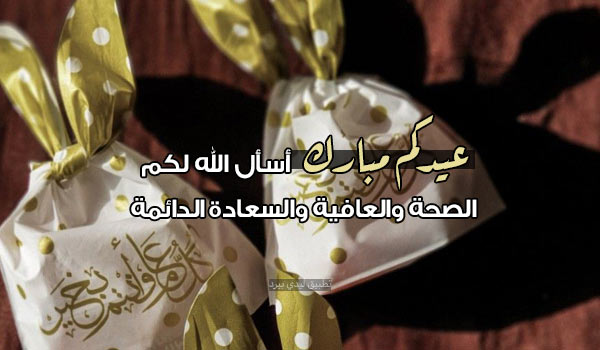 معايدة عيد الفطر إسلامية