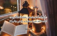 تهنئة رمضان كتابة 4 تهنئة رمضان كتابة
