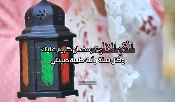 تهنئة رمضان كريم ابنتي